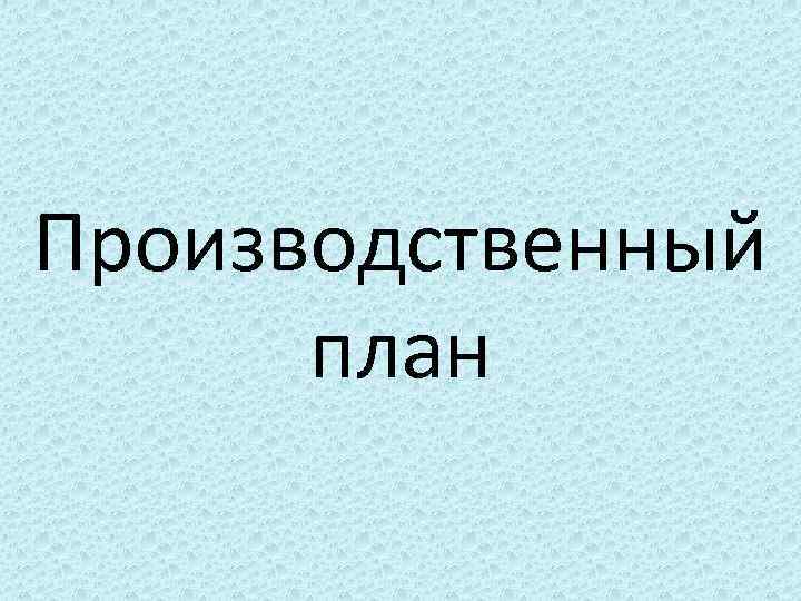 Производственный план 