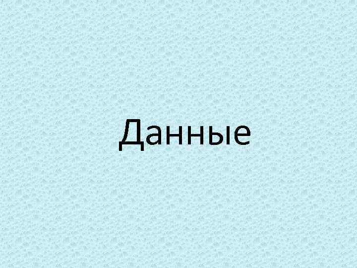 Данные 