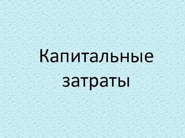 Капитальные затраты 