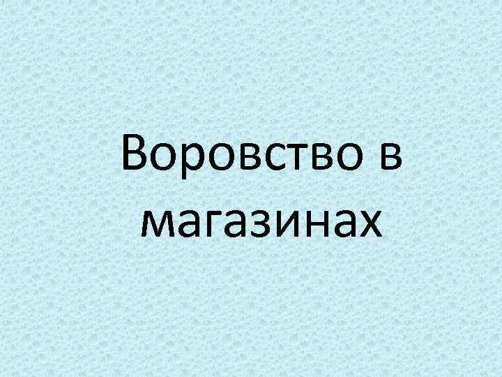 Воровство в магазинах 