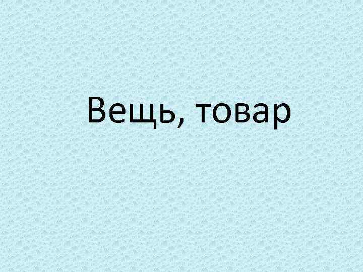 Вещь, товар 