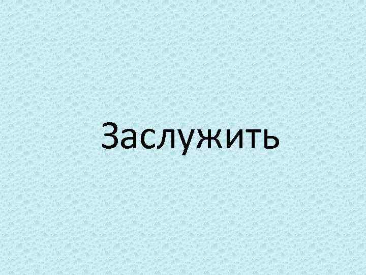 Заслужить 