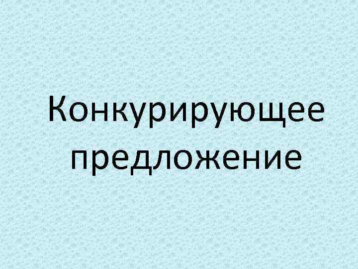 Конкурирующее предложение 