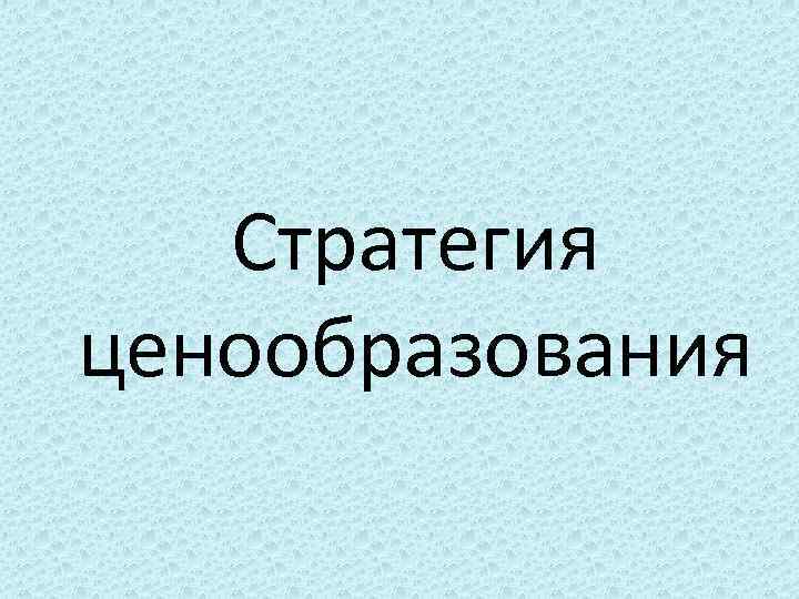 Стратегия ценообразования 