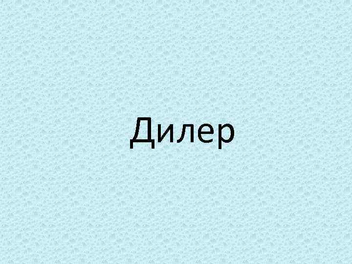 Дилер 