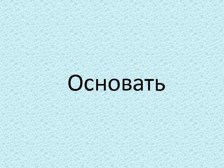 Основать 