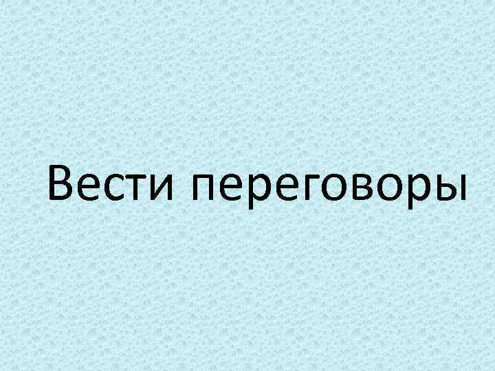 Вести переговоры 