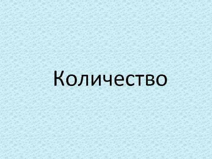 Количество 
