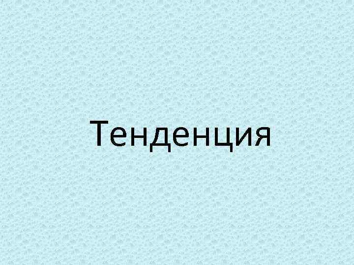 Тенденция 