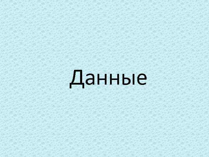 Данные 
