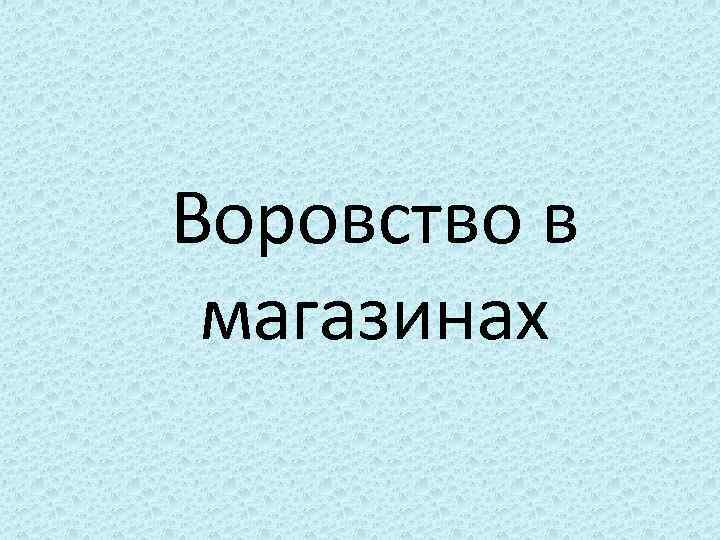 Воровство в магазинах 