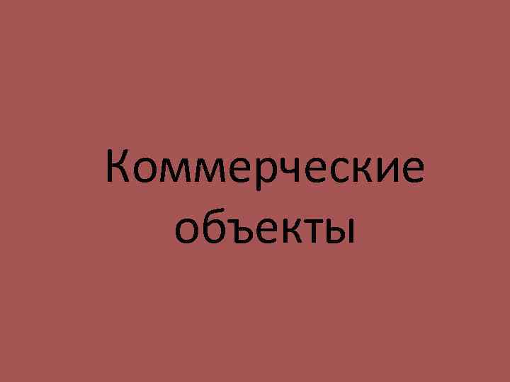 Коммерческие объекты 