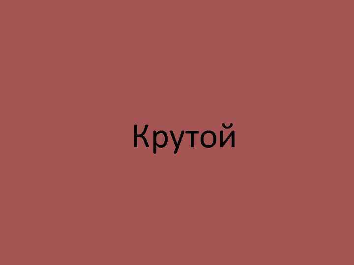 Крутой 