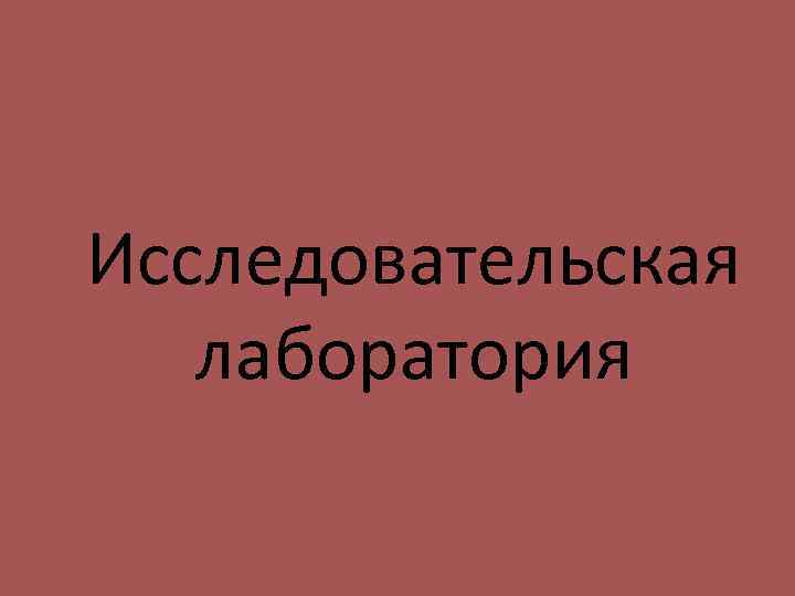 Исследовательская лаборатория 