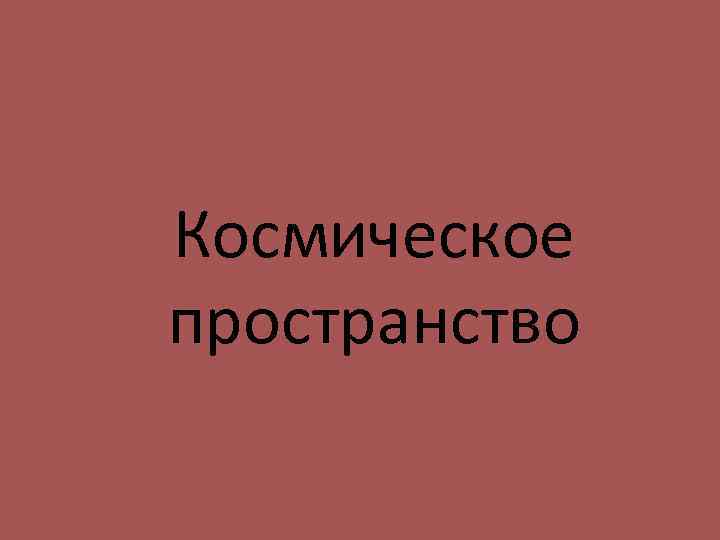 Космическое пространство 