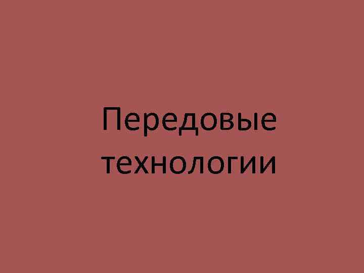 Передовые технологии 