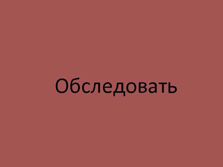 Обследовать 