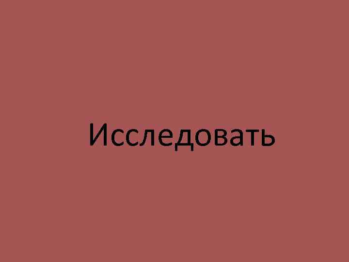 Исследовать 