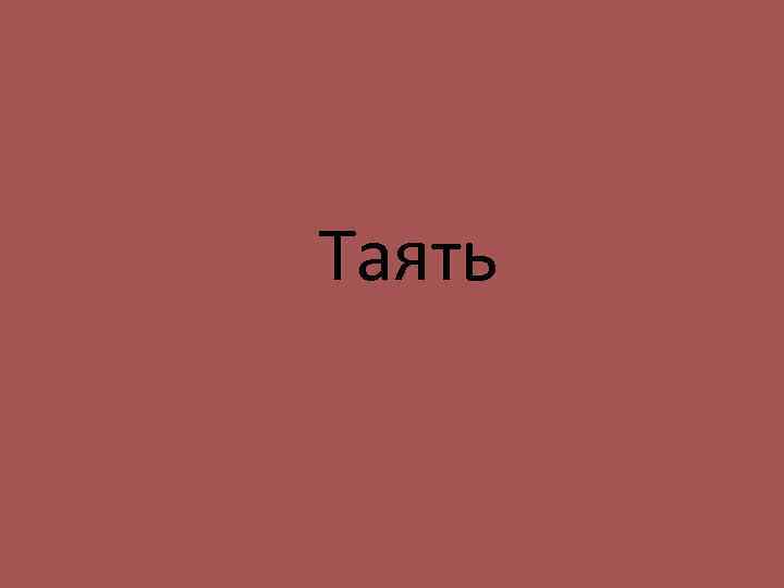 Таять 