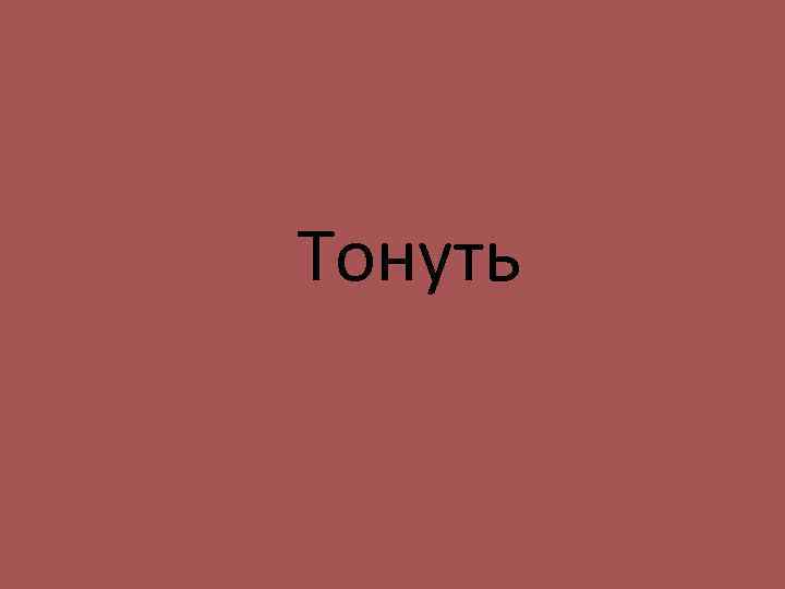 Тонуть 