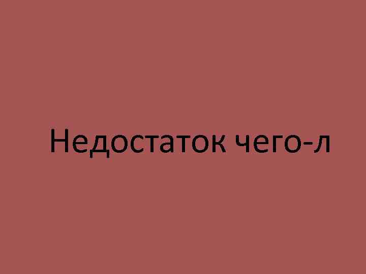 Недостаток чего-л 