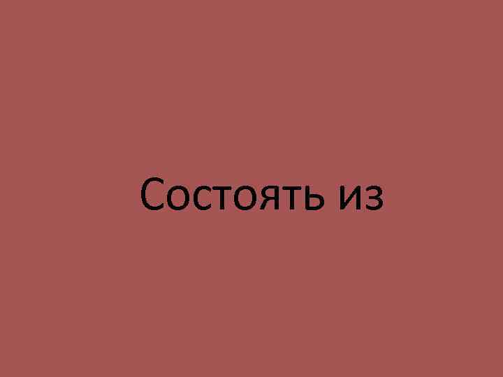 Состоять из 