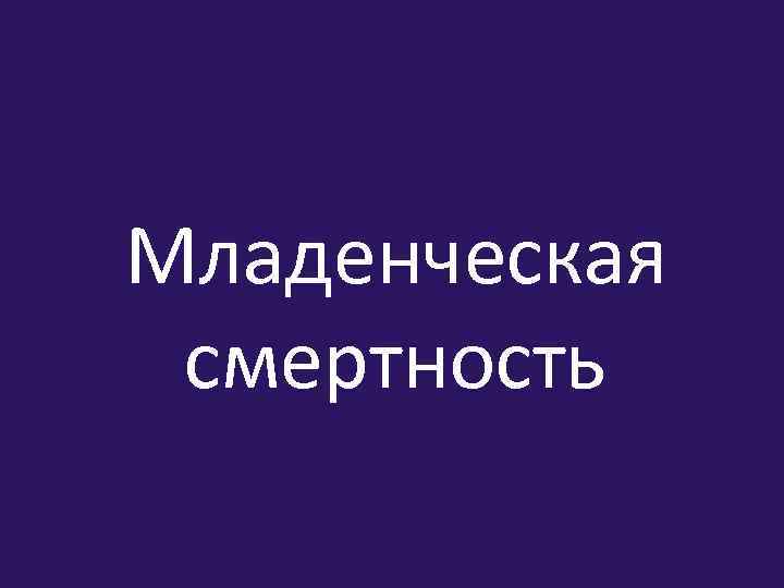 Младенческая смертность 