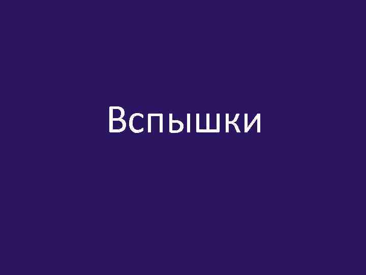 Вспышки 