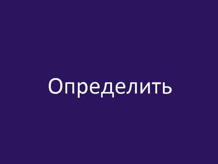 Определить 