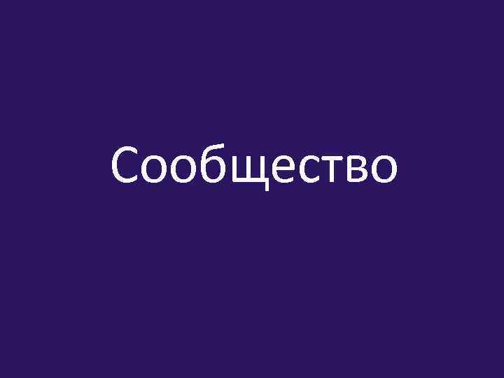 Сообщество 