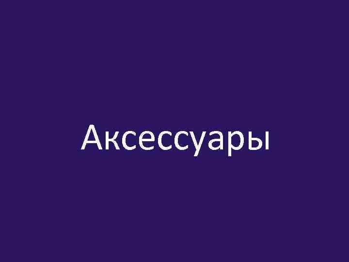 Аксессуары 