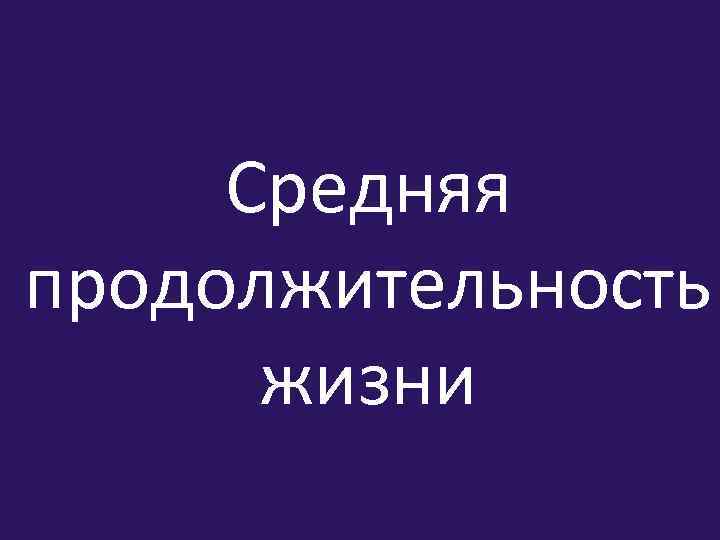 Средняя продолжительность жизни 