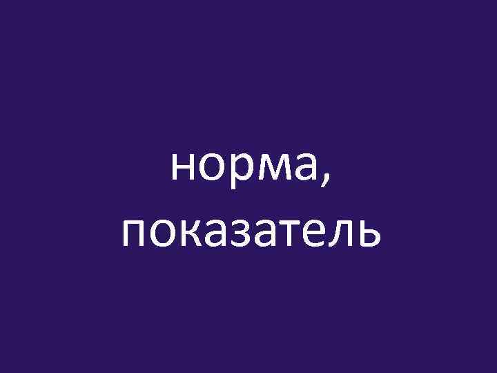 норма, показатель 