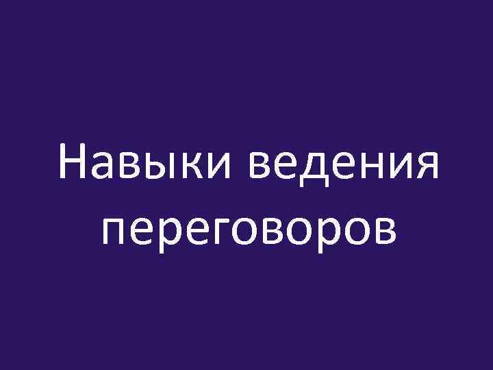 Навыки ведения переговоров 