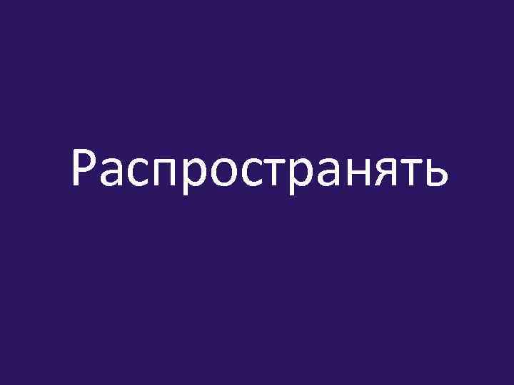 Распространять 