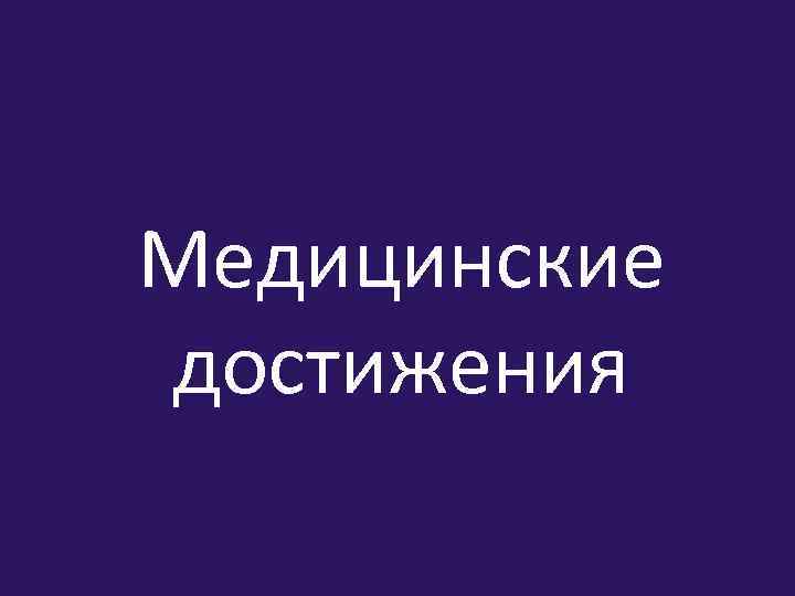 Медицинские достижения 