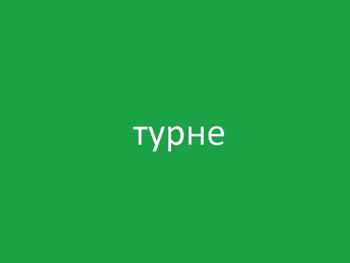 турне 