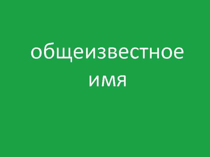 общеизвестное имя 