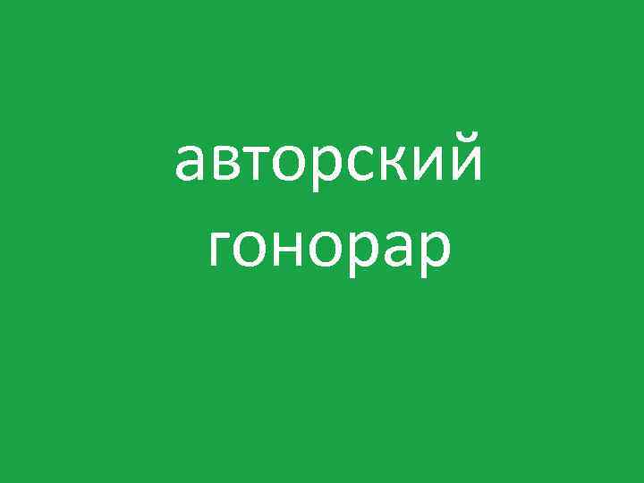 авторский гонорар 