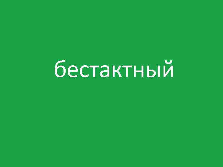 бестактный 