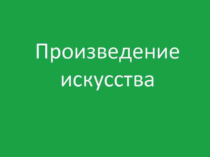 Произведение искусства 