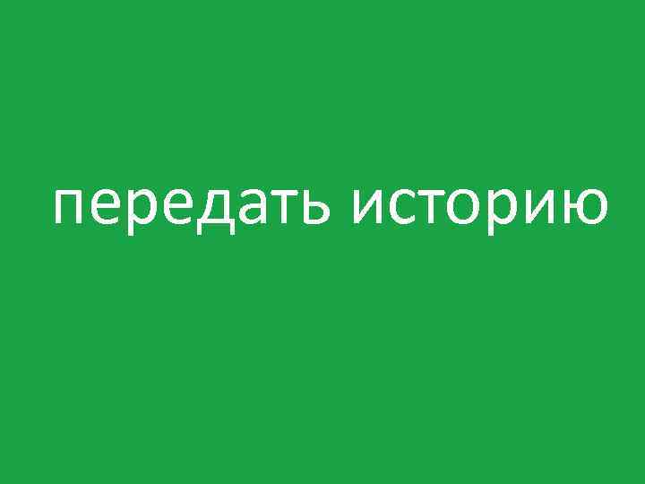 передать историю 