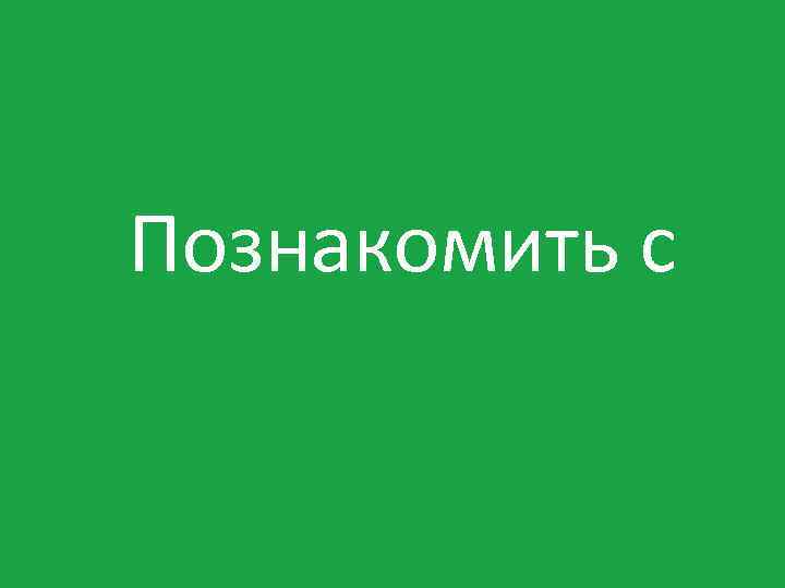 Познакомить с 