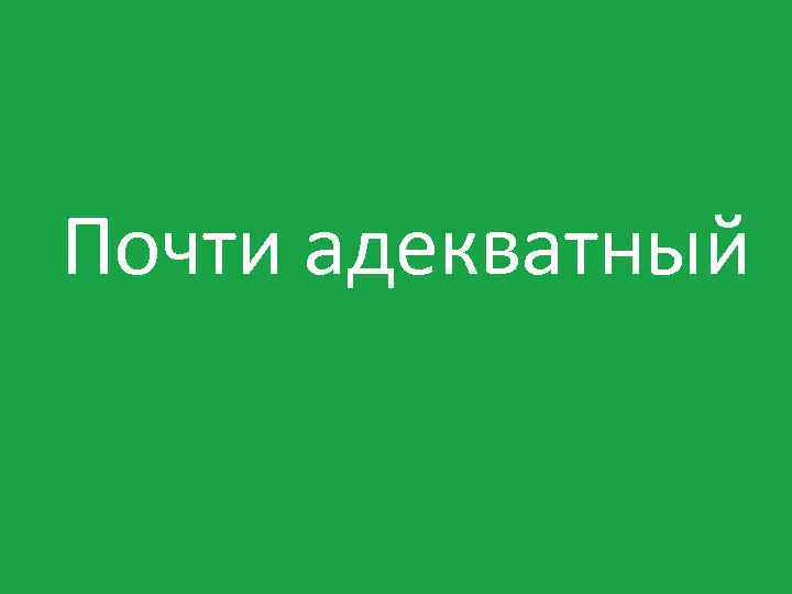 Почти адекватный 