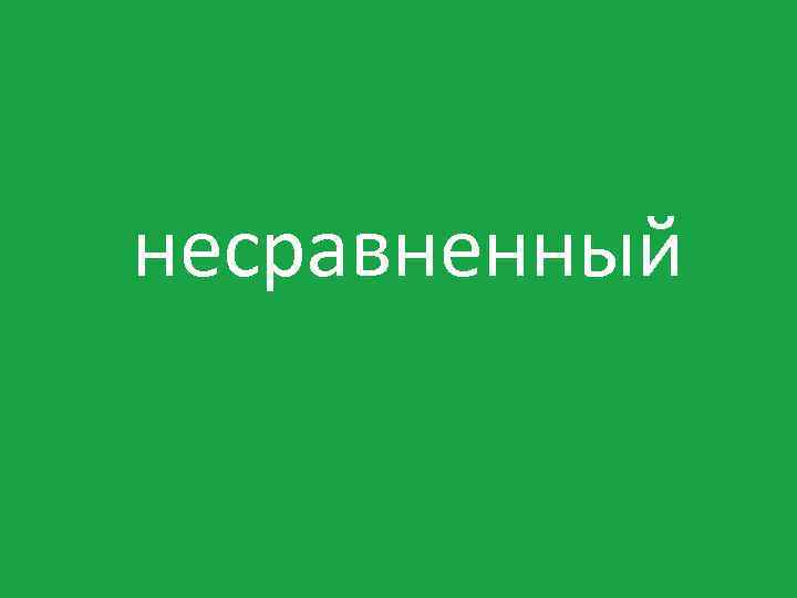 несравненный 
