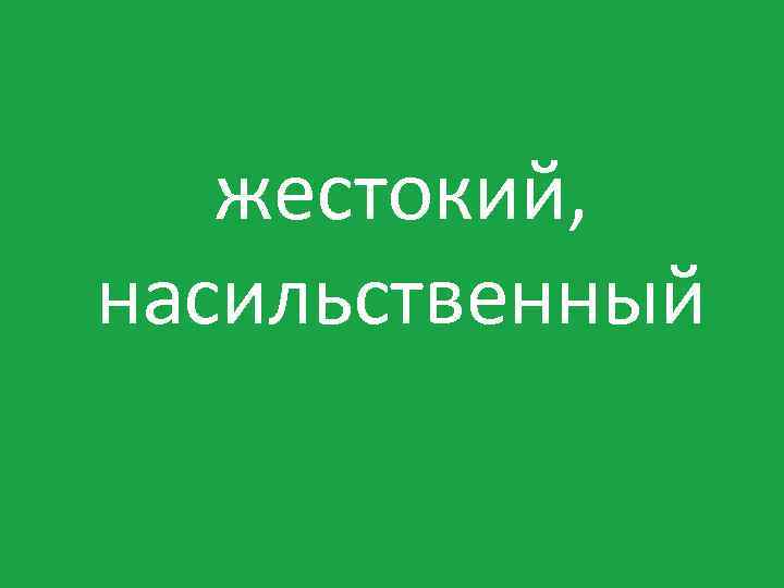 жестокий, насильственный 