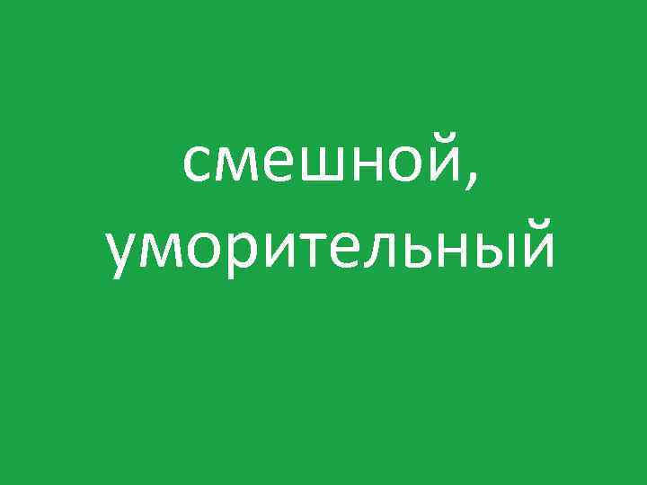 смешной, уморительный 