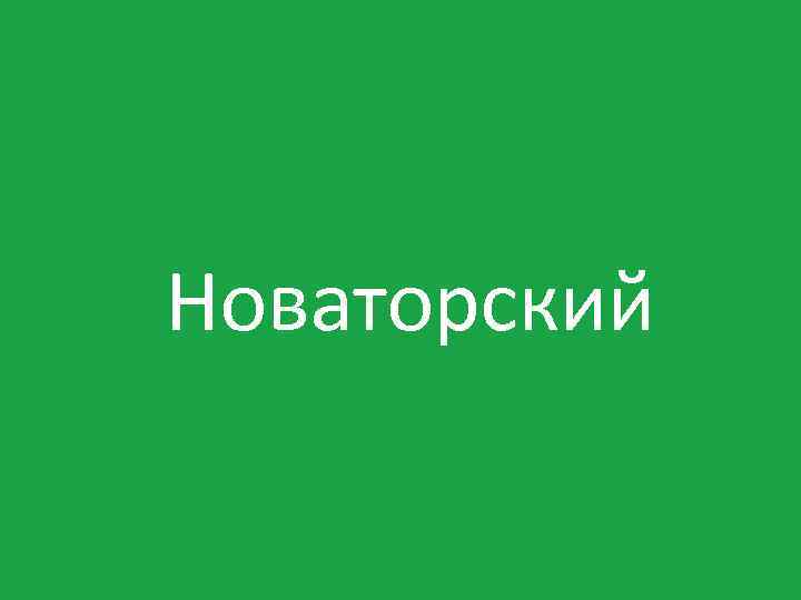 Новаторский 