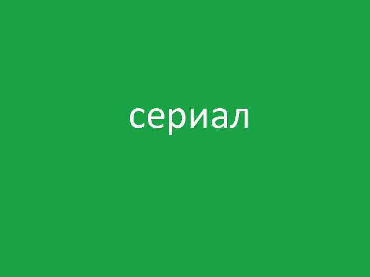 сериал 