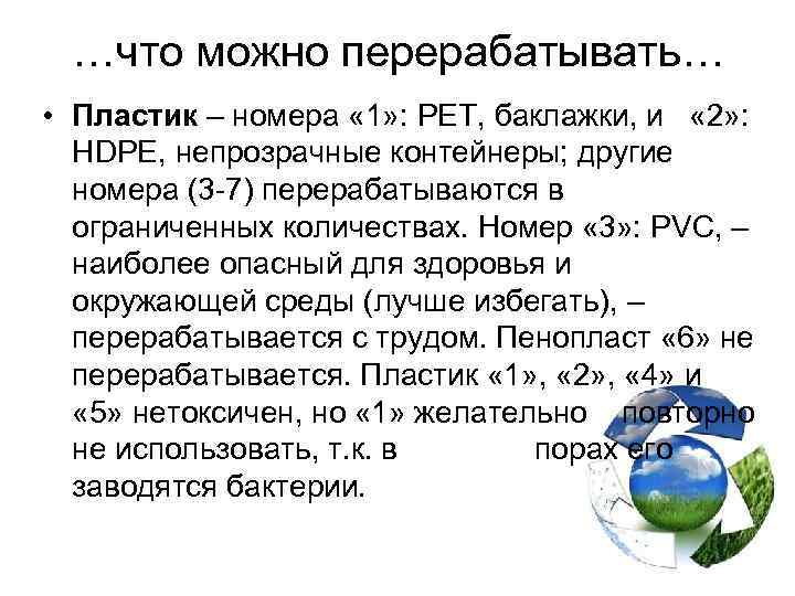 …что можно перерабатывать… • Пластик – номера « 1» : PET, баклажки, и «